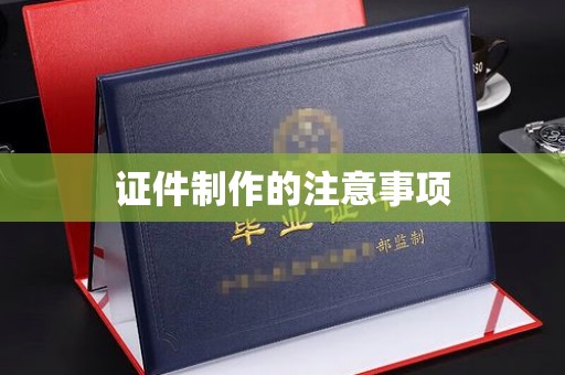 黄龙证件制作的注意事项