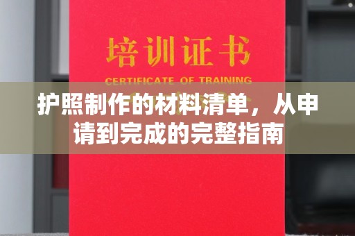 黄龙护照制作的材料清单，从申请到完成的完整指南