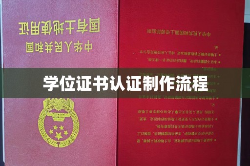 黄龙学位证书认证制作流程