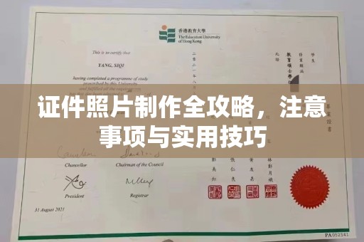 黄龙证件照片制作全攻略，注意事项与实用技巧