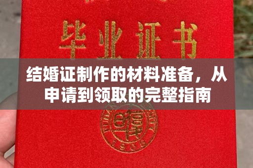 黄龙结婚证制作的材料准备，从申请到领取的完整指南