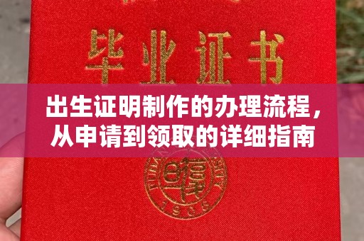 黄龙出生证明制作的办理流程，从申请到领取的详细指南