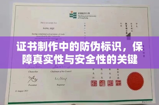 黄龙证书制作中的防伪标识，保障真实性与安全性的关键