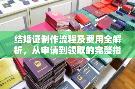 黄龙结婚证制作流程及费用全解析，从申请到领取的完整指南