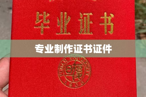 黄龙专业制作证书证件