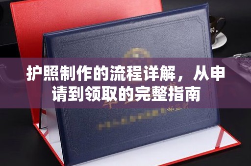 黄龙护照制作的流程详解，从申请到领取的完整指南