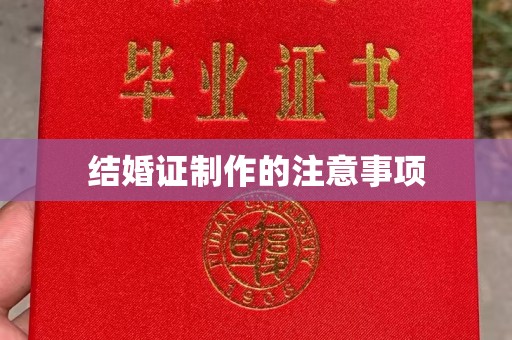 黄龙结婚证制作的注意事项