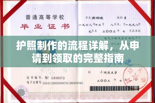 黄龙护照制作的流程详解，从申请到领取的完整指南