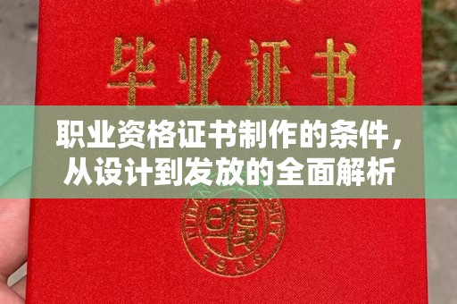 黄龙职业资格证书制作的条件，从设计到发放的全面解析