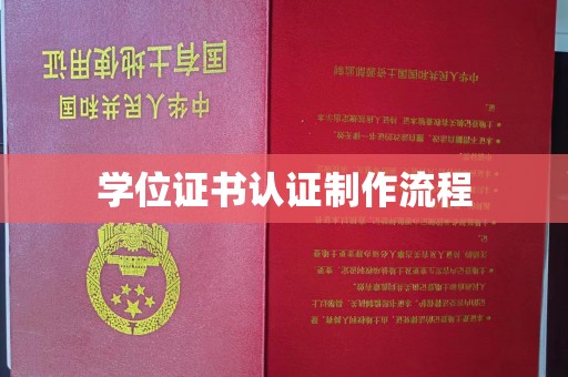 黄龙学位证书认证制作流程