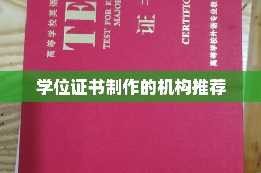 黄龙学位证书制作的机构推荐