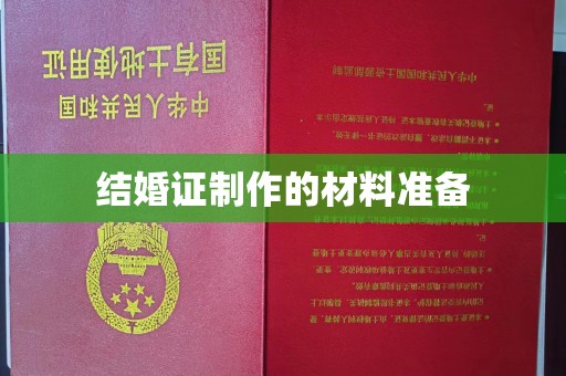 黄龙结婚证制作的材料准备