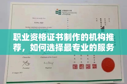 黄龙职业资格证书制作的机构推荐，如何选择最专业的服务？