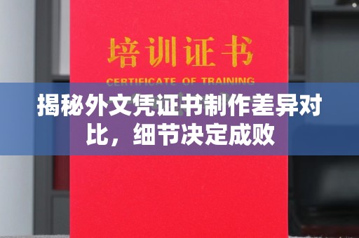 黄龙揭秘外文凭证书制作差异对比，细节决定成败