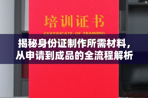 黄龙揭秘身份证制作所需材料，从申请到成品的全流程解析