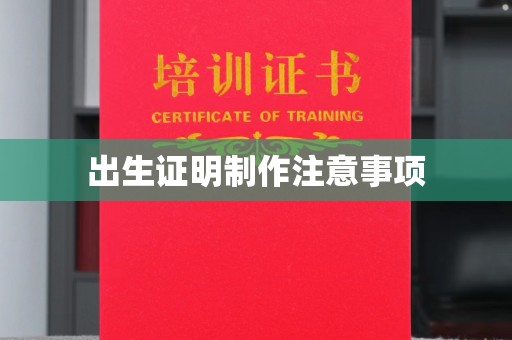 黄龙出生证明制作注意事项