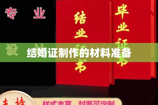 黄龙结婚证制作的材料准备