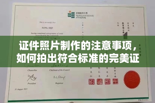 黄龙证件照片制作的注意事项，如何拍出符合标准的完美证件照