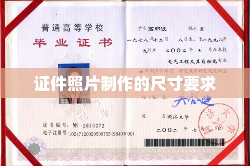 黄龙证件照片制作的尺寸要求