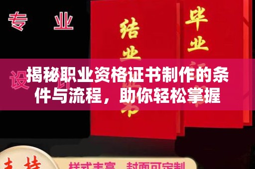 黄龙揭秘职业资格证书制作的条件与流程，助你轻松掌握