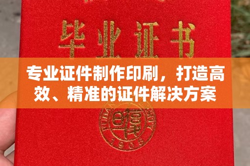 黄龙专业证件制作印刷，打造高效、精准的证件解决方案