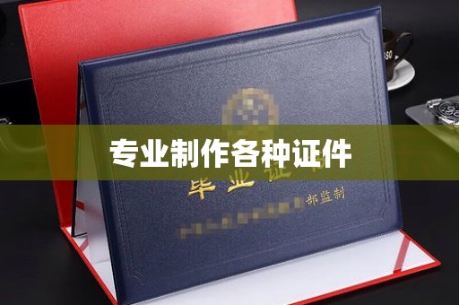 黄龙专业制作各种证件
