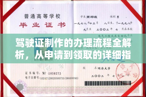 黄龙驾驶证制作的办理流程全解析，从申请到领取的详细指南