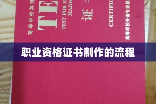 黄龙职业资格证书制作的流程