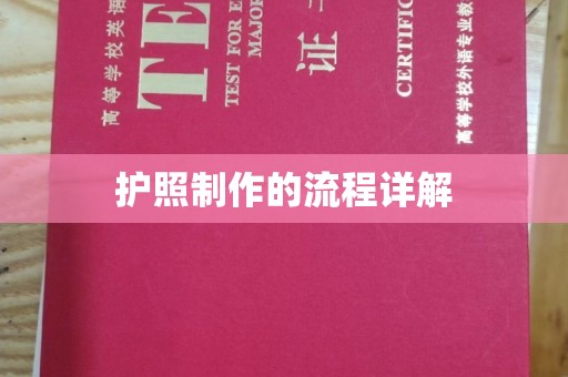 黄龙护照制作的流程详解