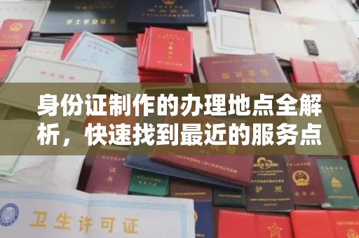 黄龙身份证制作的办理地点全解析，快速找到最近的服务点
