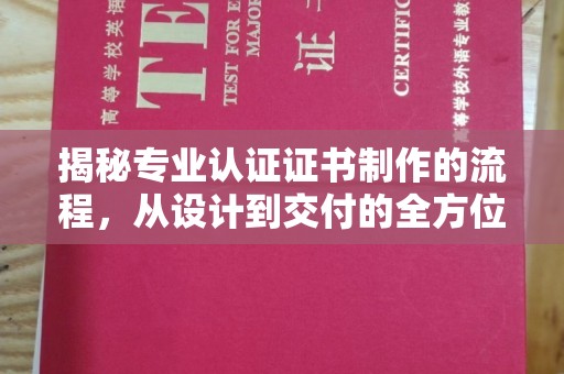 黄龙揭秘专业认证证书制作的流程，从设计到交付的全方位指南