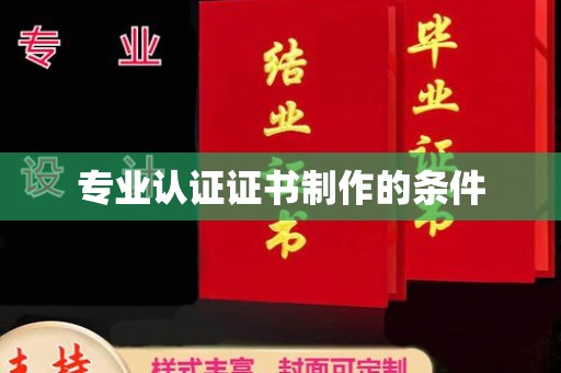 黄龙专业认证证书制作的条件