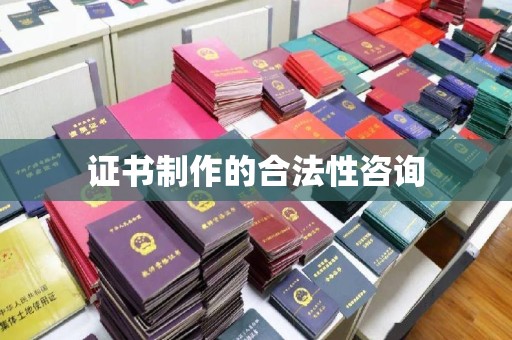黄龙证书制作的合法性咨询