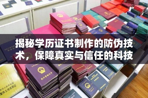黄龙揭秘学历证书制作的防伪技术，保障真实与信任的科技力量