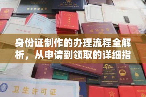 黄龙身份证制作的办理流程全解析，从申请到领取的详细指南