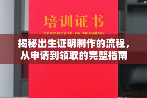黄龙揭秘出生证明制作的流程，从申请到领取的完整指南