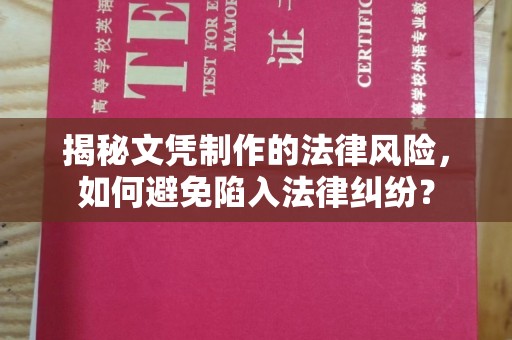 黄龙揭秘文凭制作的法律风险，如何避免陷入法律纠纷？