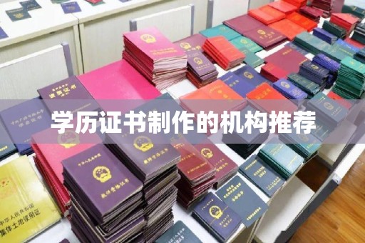 黄龙学历证书制作的机构推荐