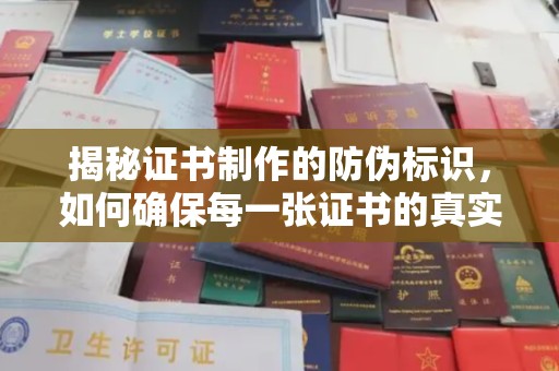 黄龙揭秘证书制作的防伪标识，如何确保每一张证书的真实性？