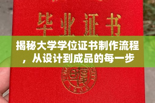 黄龙揭秘大学学位证书制作流程，从设计到成品的每一步