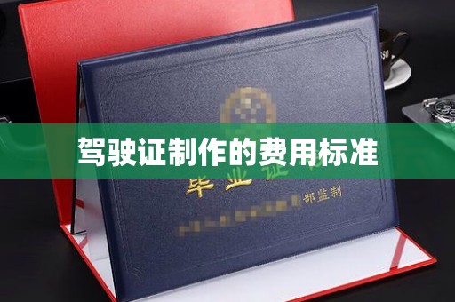黄龙驾驶证制作的费用标准