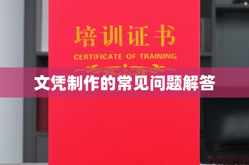 黄龙文凭制作的常见问题解答