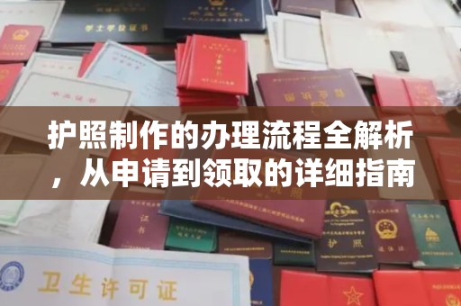 黄龙护照制作的办理流程全解析，从申请到领取的详细指南
