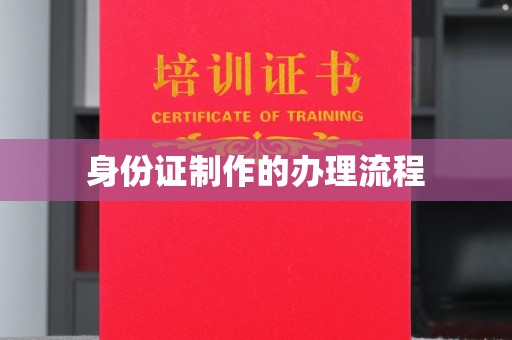 黄龙身份证制作的办理流程