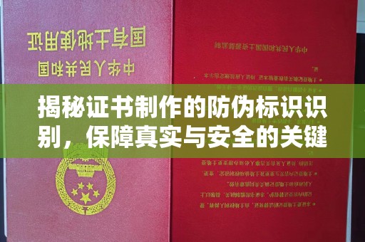 黄龙揭秘证书制作的防伪标识识别，保障真实与安全的关键