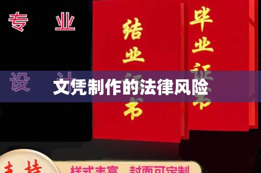 黄龙文凭制作的法律风险