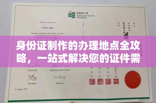黄龙身份证制作的办理地点全攻略，一站式解决您的证件需求