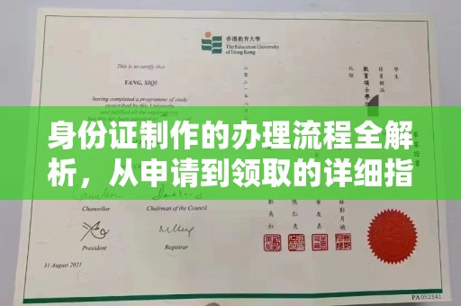 黄龙身份证制作的办理流程全解析，从申请到领取的详细指南
