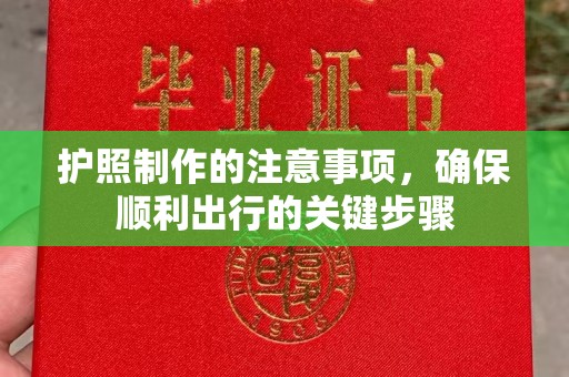 黄龙护照制作的注意事项，确保顺利出行的关键步骤