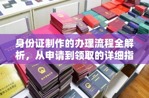 黄龙身份证制作的办理流程全解析，从申请到领取的详细指南